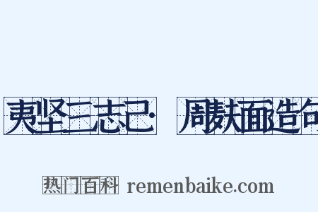 夷坚三志己·周麸面造句是什么意思的图片